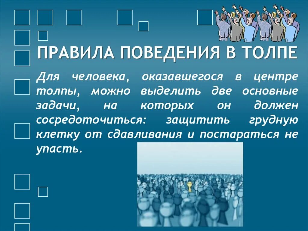 Действия человека в толпе