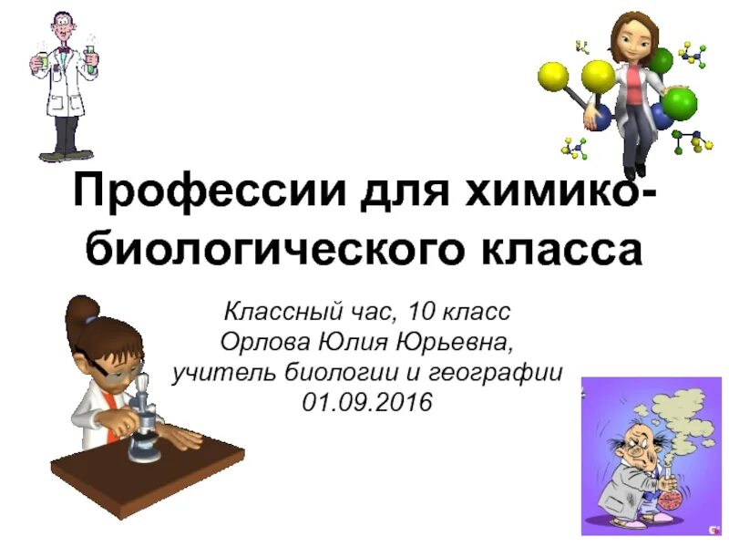 Чем работа людей профессии учитель полезного общества. Профессия учитель биологии. Презентация на тему профессия учитель биологии. Химико биологическое направление профессии. Проект на тему профессии учитель биологии.