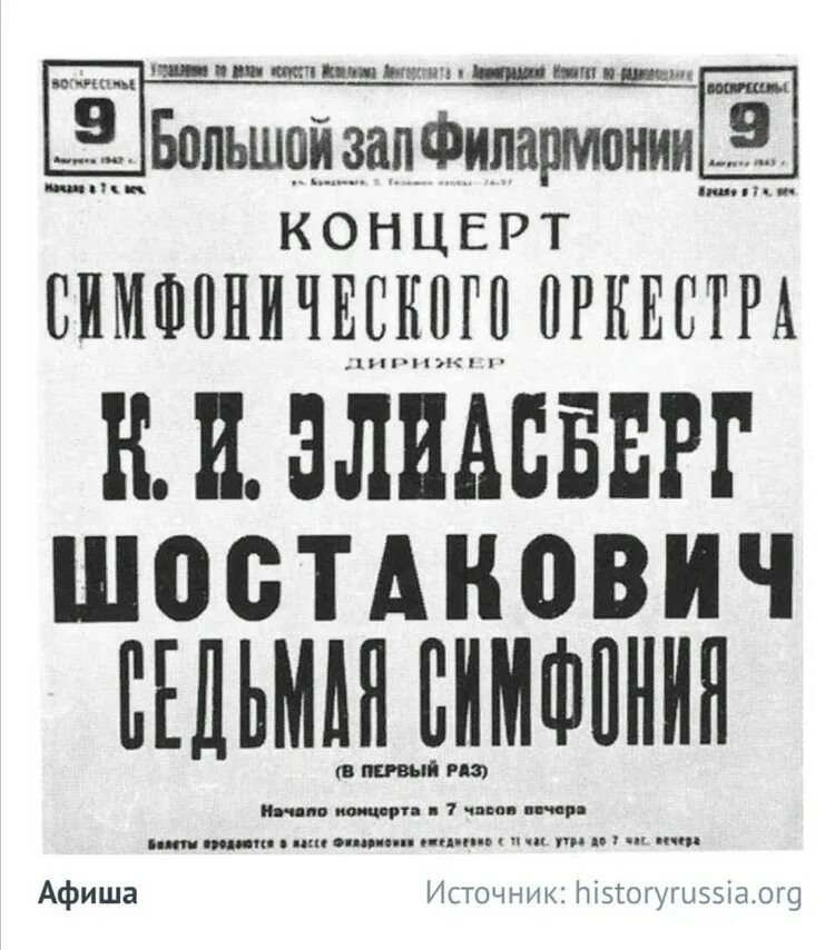 Седьмая симфония первое исполнение. Исполнение 7 симфонии шостаковича в блокадном ленинграде. блокада ленинграда симфония шостаковича. первое исполнение 7 симфонии шостаковича в ленинграде. первое исполнение 7 симфонии шостаковича в куйбышеве.