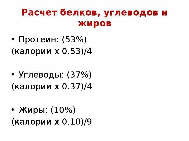 Таблица белков жиров и углеводов калорий для набора массы. Формула расчета белков жиров углеводов. Формула расчета белки жиры углеводы. Как посчитать белки жиры и углеводы.