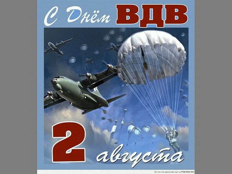 2 августа 6 месяцев. ВДВ. С днем ВДВ. С днем ВДВ открытки. С праздником воздушно десантных войск.