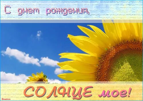 С днем рождения мое солнышко. С днем рождения солнце. солнышко и. &quot;с днем рождения&quot;. с днём рождения солнышко картинки. открытки с днём рождения с солнцем.