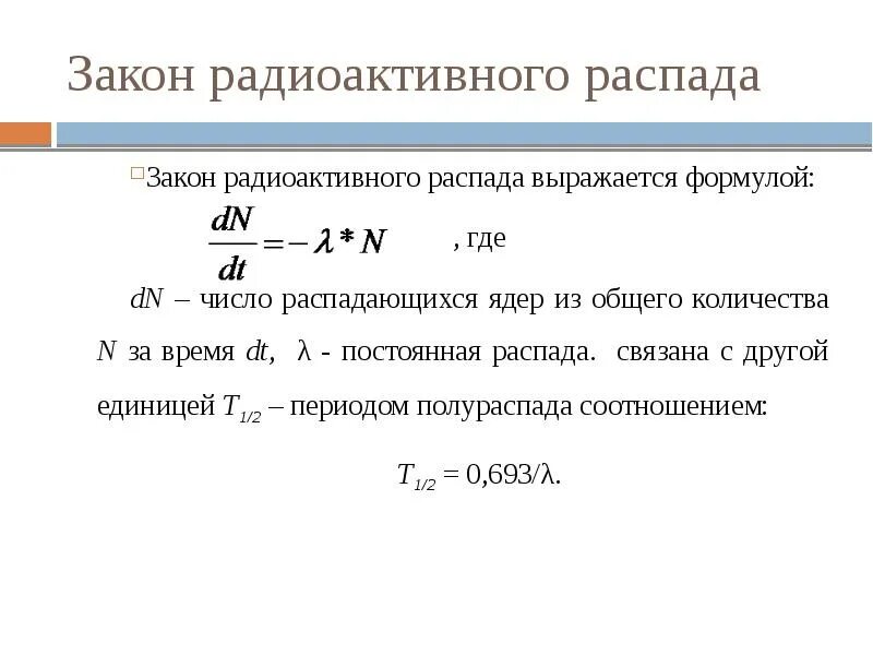 Формулы распада физика. Закон радиоактивного распада формулировка. Формула радиоактивного распада. Закон радиоактивного распада формула. Закон радиоактивного распада в дифференциальной форме.