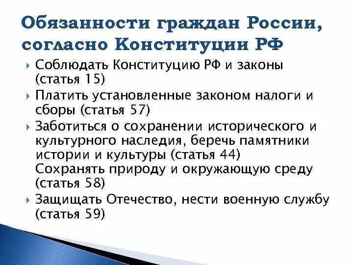 Обязанности человека конституция статьи. Обязанности гражданина по Конституции. Обязанности гражданина России. Конституция обязанности гражданина РФ. Обязанности по Конституции статьи.