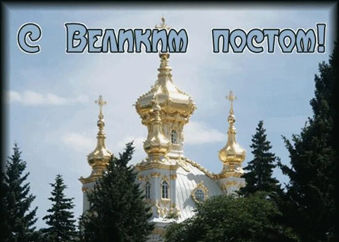 Картинки с великим постом с пожеланиями православные. Великий пост открытки. С началом Великого поста. С началом Великого поста православные. Великий пост открытки с началом Великого поста.