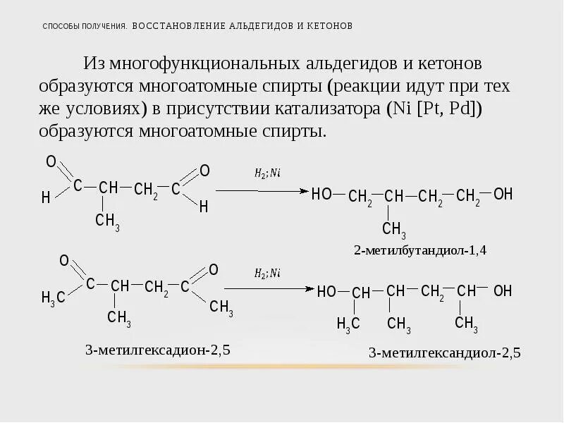 Способы получения этанола реакции. Восстановление альдегидов и кетонов. методы синтеза альдегидов и кетонов. способы получения альдегидов и кетонов. реакции восстановления альдегидов и кетонов.