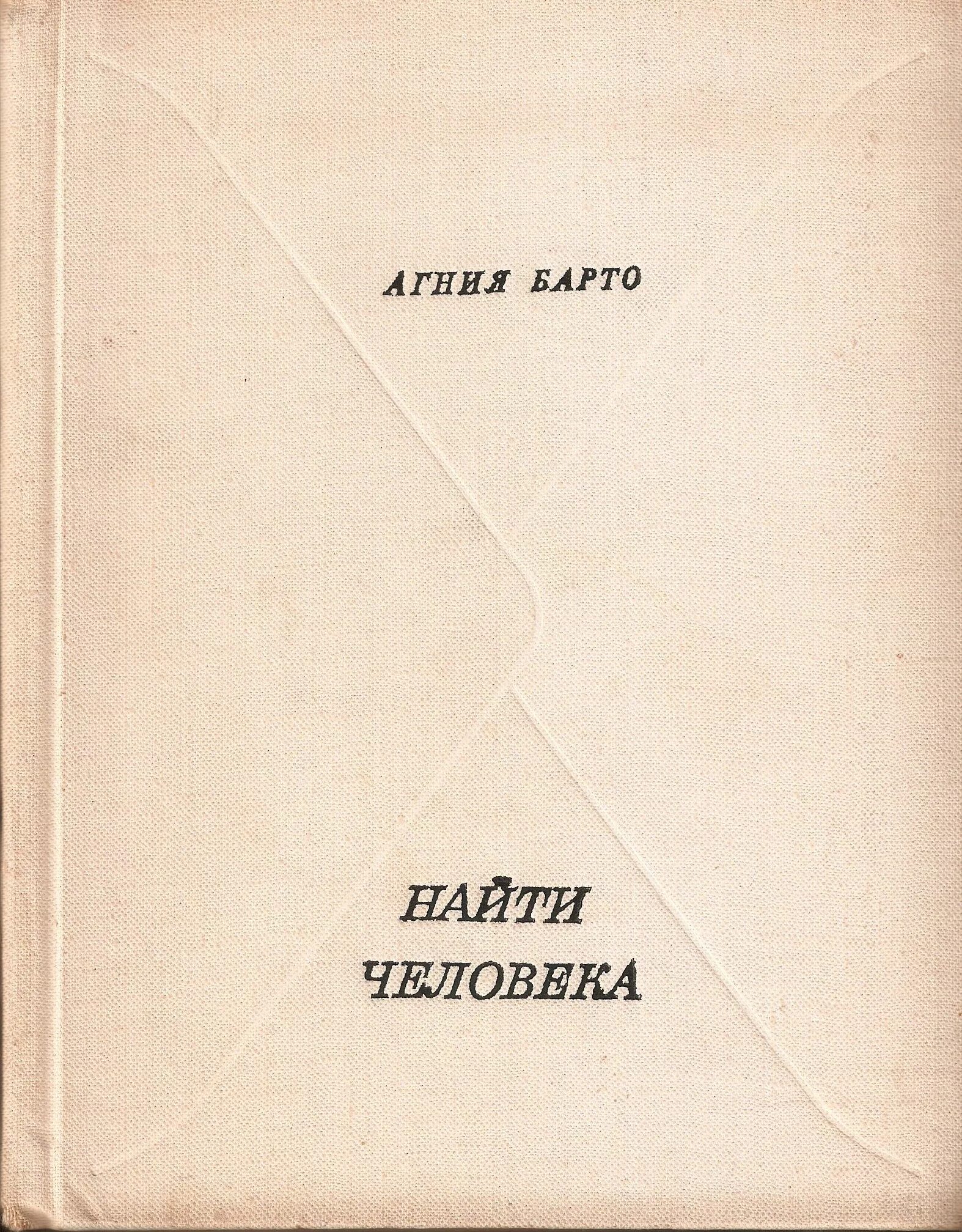 Барто найти человека книга. Найти человека книга. Найти человека Барто обложка.