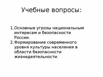 Основные угрозы национальной