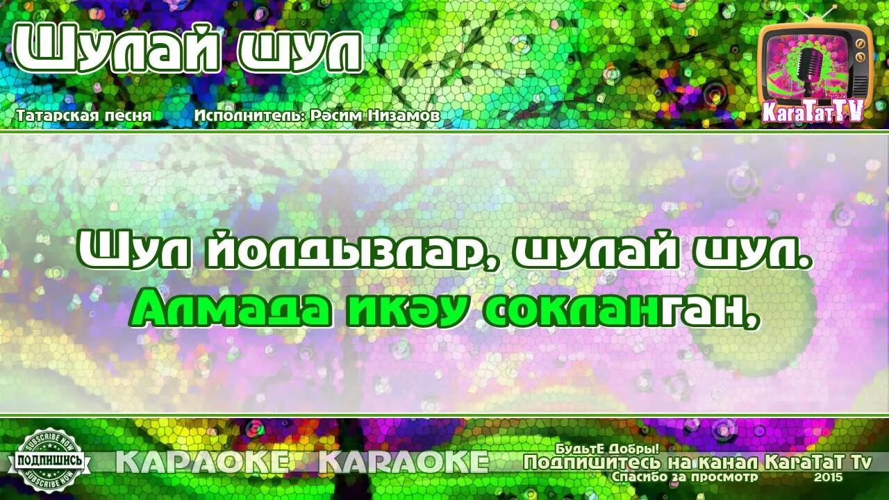 Караоке с текстом и музыкой татарском. Туган як караоке на татарском. Татар караоке. Караоке татарские песни с текстом. Караоке на татарском ялгышуга.