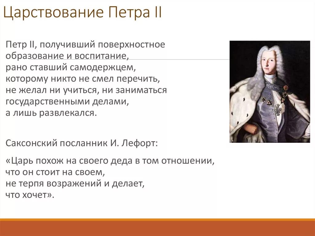 Сообщение о петре 2. Правление Петра 2. Итоги правления Петра 2. Итоги правления Петра 2 кратко. Воцарение Петра II.