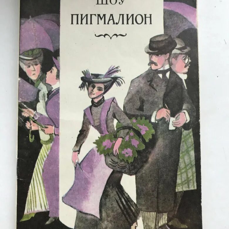 Бернард шоу пигмалион отзывы. Книга Пигмалион (шоу Бернард). Pygmalion Бернард шоу книга. Пигмалион пьеса Бернарда шоу. Б шоу пьеса Пигмалион.