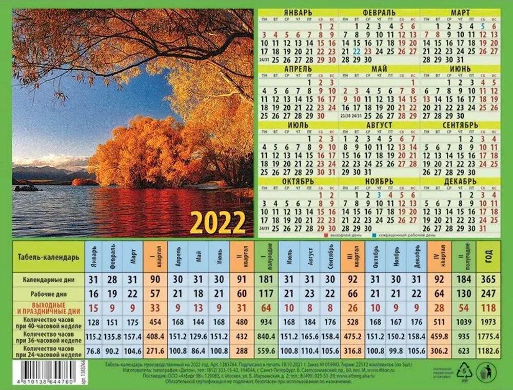 Табель календарь. Табель-календарь на 2022. Производственный табель календарь. Производственный календарь 2022.