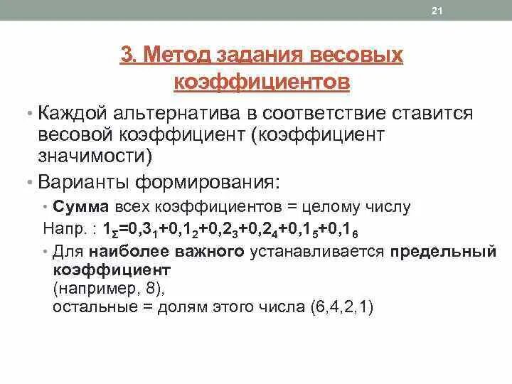 Метод весовых коэффициентов формула. Метод задания весовых коэффициентов. Метод задания весовых коэффициентов пример. Методы оценки весовых коэффициентов.