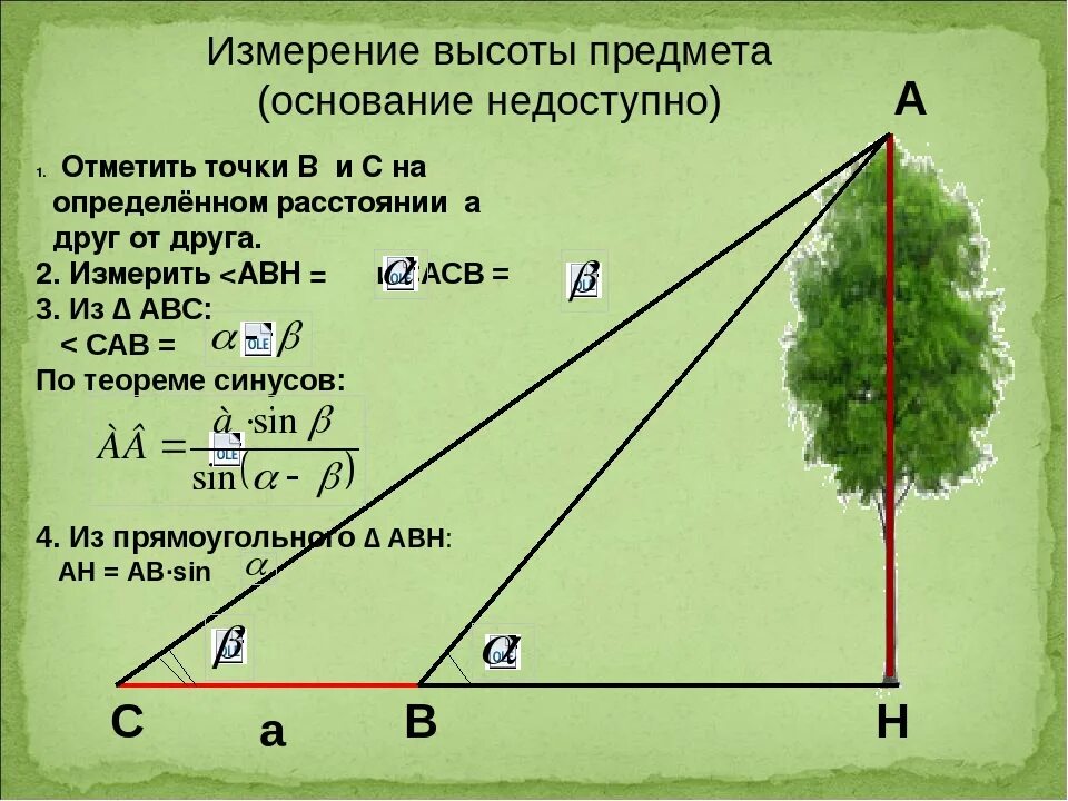 Расстояние по метрам по улице. Измерение высоты предмета 9 класс. Измерение высоты предмета задача. Определение расстояния до объекта. Определение высоты недоступного объекта.