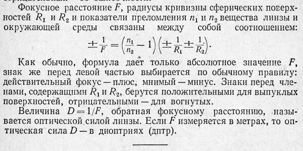 D 5 дптр k 2. Формула тонкой двояковыпуклой сферической линзы. Оптическая сила двояковыпуклой линзы формула. Формула линзы через радиусы кривизны. Радиус кривизны линзы формула.