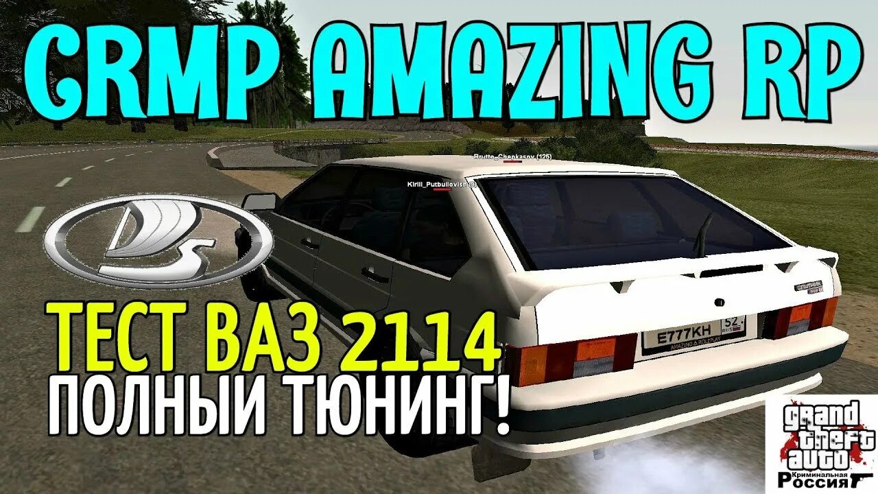 Амазинг тест. Крмп 2114. Амазинг РП ВАЗ 2114. ВАЗ 2109 радмир РП. Крмп ВАЗ 2114 ютуб.