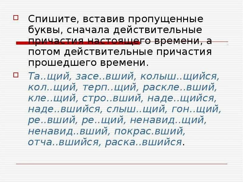 Спишите спишите вставляя пропущенные буквы. Спишите вставив пропущенные буквы. Вставить пропущенные буквы. Списать вставляя пропущенные буквы. Сначала спишите простые