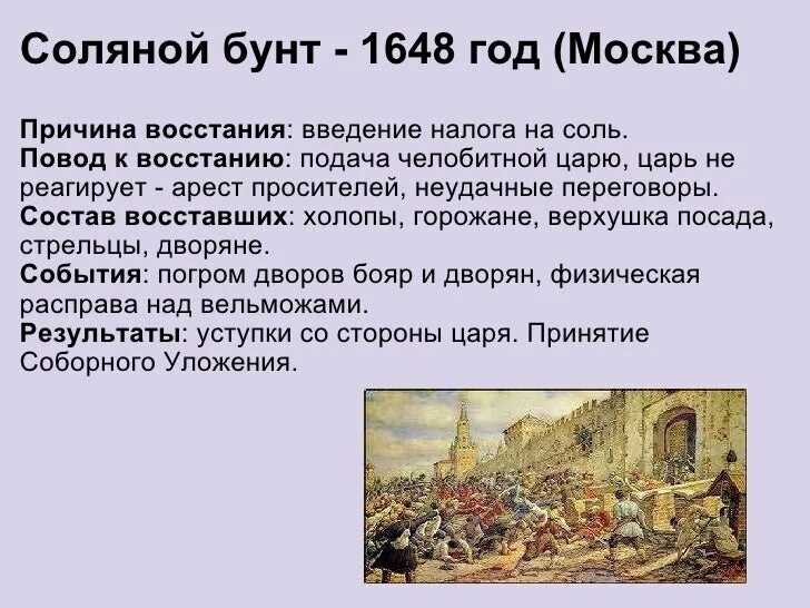 Причины соляного бунта в 17 веке. Соляной бунт 1648 участники. Соляной бунт 1648 таблица. 1648 Год медный бунт. Ход событий соляного бунта 1648 г.