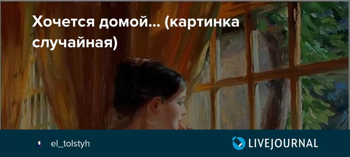 Хочу домой как быть. Домой хочу домой. Хочется домой. Очень хочется домой картинки. Я хочу домой картинки.