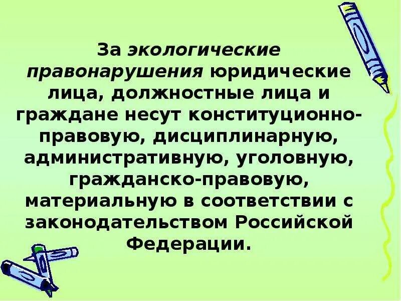 Граждане несут ответственность за нарушение. Ответственность за экологические правонарушения. Экологические правонарушения презентация. Юридическая ответственность за экологические правонарушения. Экологические преступления презентация.