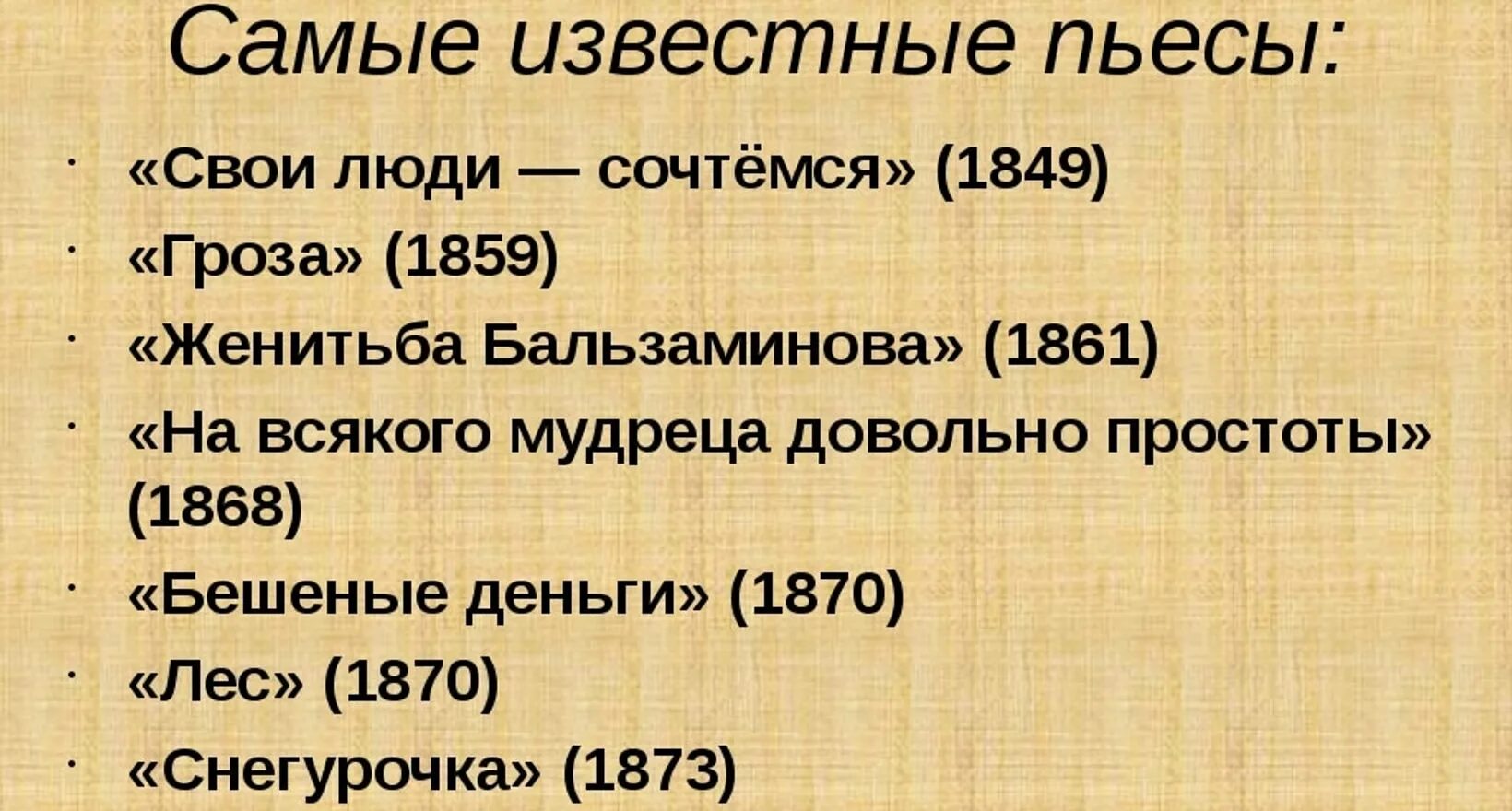 Лист известные произведения. Произведения а н Островского. Самые известные произведения Островского. Список произведений а.н.Островского.