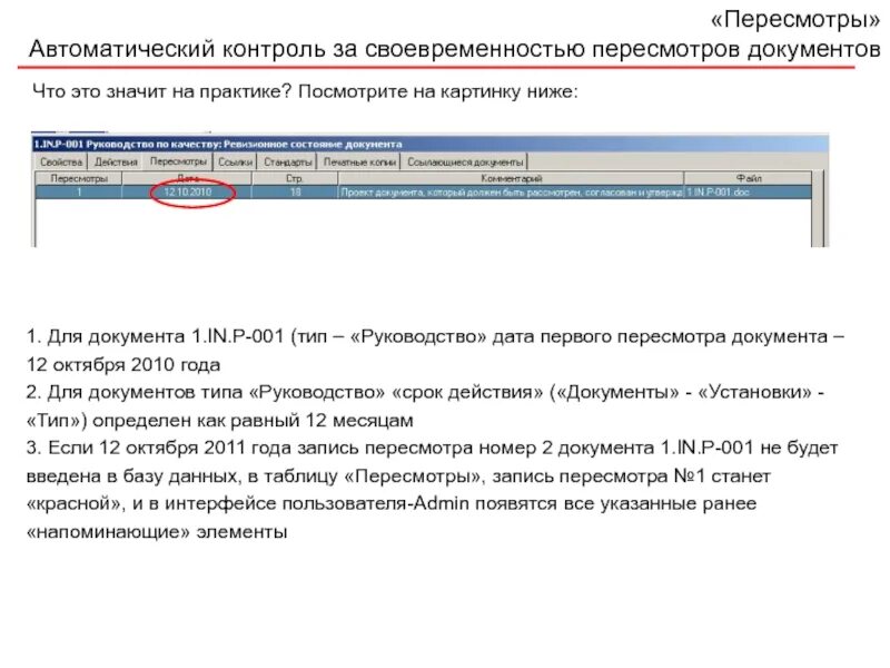 Установить документ последним. Пересмотр документов. дата пересмотра документа это. что значит тип документа. руководство тип документа.