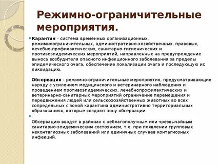 Карантин комплекс мероприятий