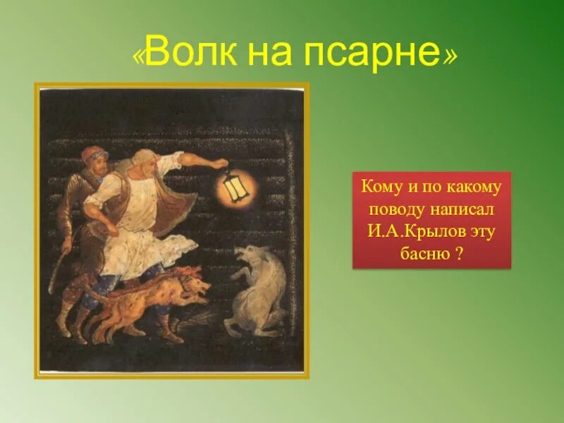 Волк на псарне событие. Волк на псарне. Волк на псарне басня. Крылов и. "волк на псарне".