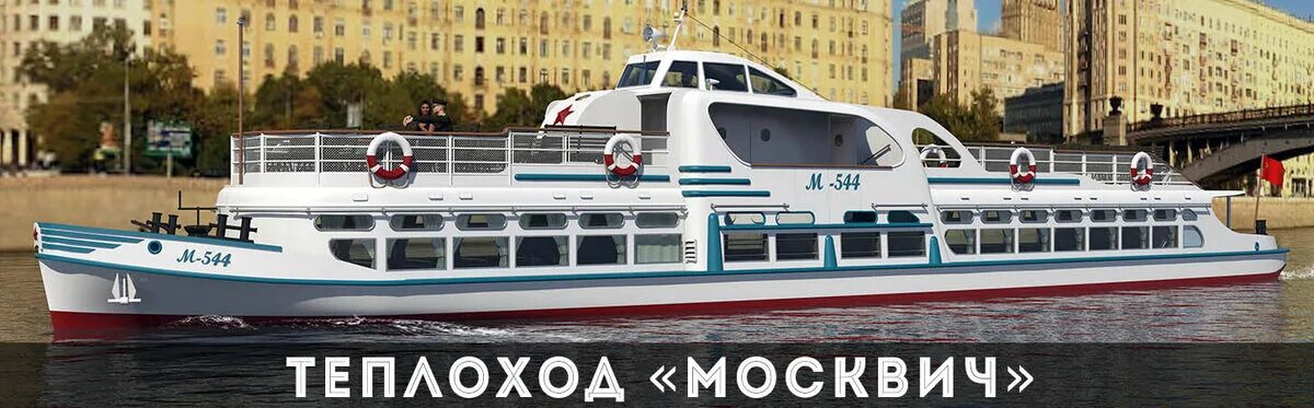 Тип 544. Теплоход москвич проект 544. речной теплоход проекта 544 москвич. теплоход москвич м544. прогулочный теплоход москвич.
