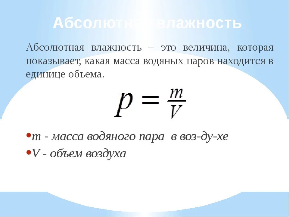 Абсолютная влажность изменяется в. Абсолютная влажность воздуха формула. Плотность водяного пара абсолютная влажность. Абсолютная влажность влажность воздуха формула. Абсолютная и Относительная влажность воздуха формула.