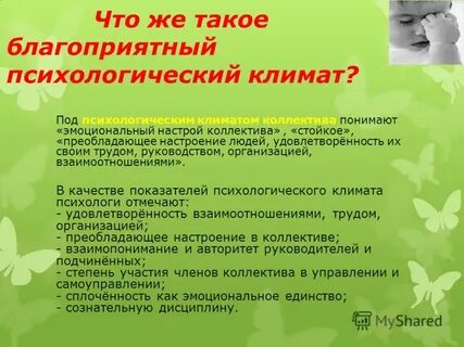 1 эмоционально психологический климат
