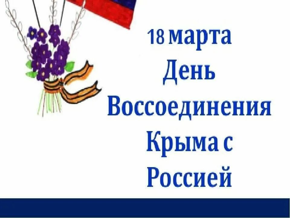 Урок день воссоединения крыма с россией. Воссоединение Крыма с Россией презентация. Крым классный час. День соединения Крыма с Россией. Символ присоединения Крыма к России.