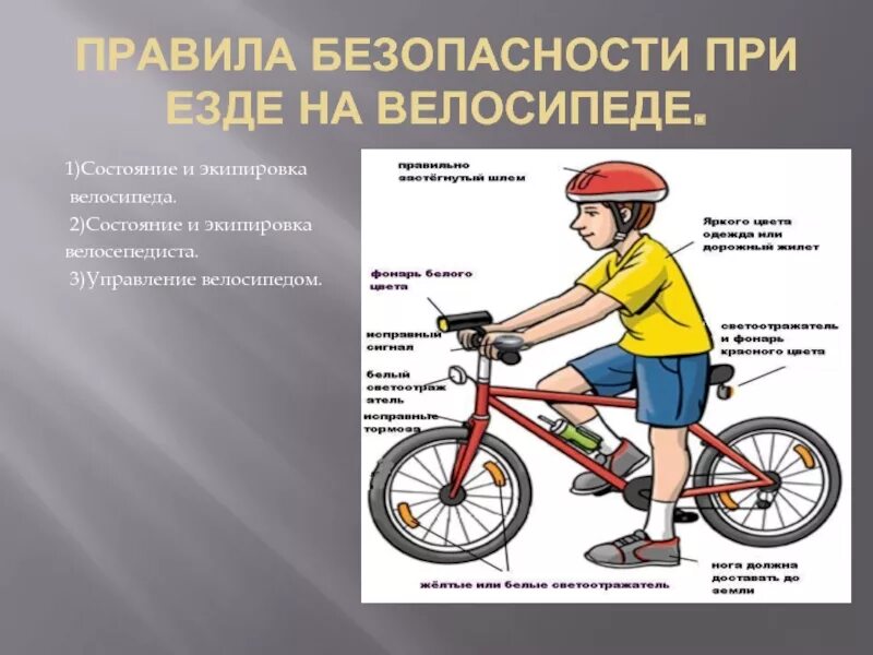 Правила вождения велосипеда. Безопасность на велосипеде. Техника безопасности велосипедиста. Безопасность езды на велосипеде для детей. Безопасное управление велосипедом.