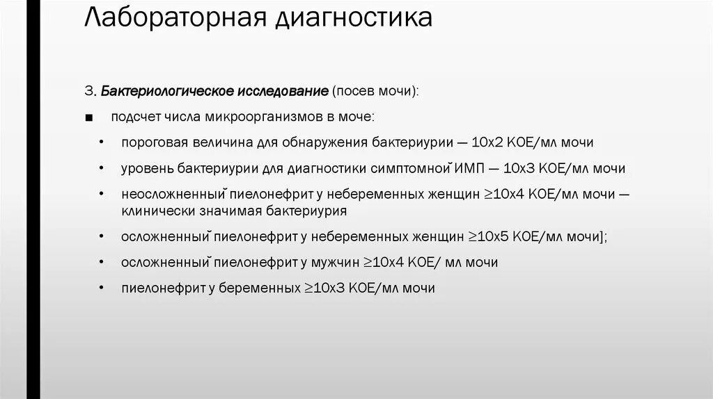 Имвп мкб 10. Бактериологическое исследование мочи при пиелонефрите. Бак посев мочи при остром пиелонефрите. Бессимптомная бактериурия мкб. Показатели бактериурии при пиелонефрите.