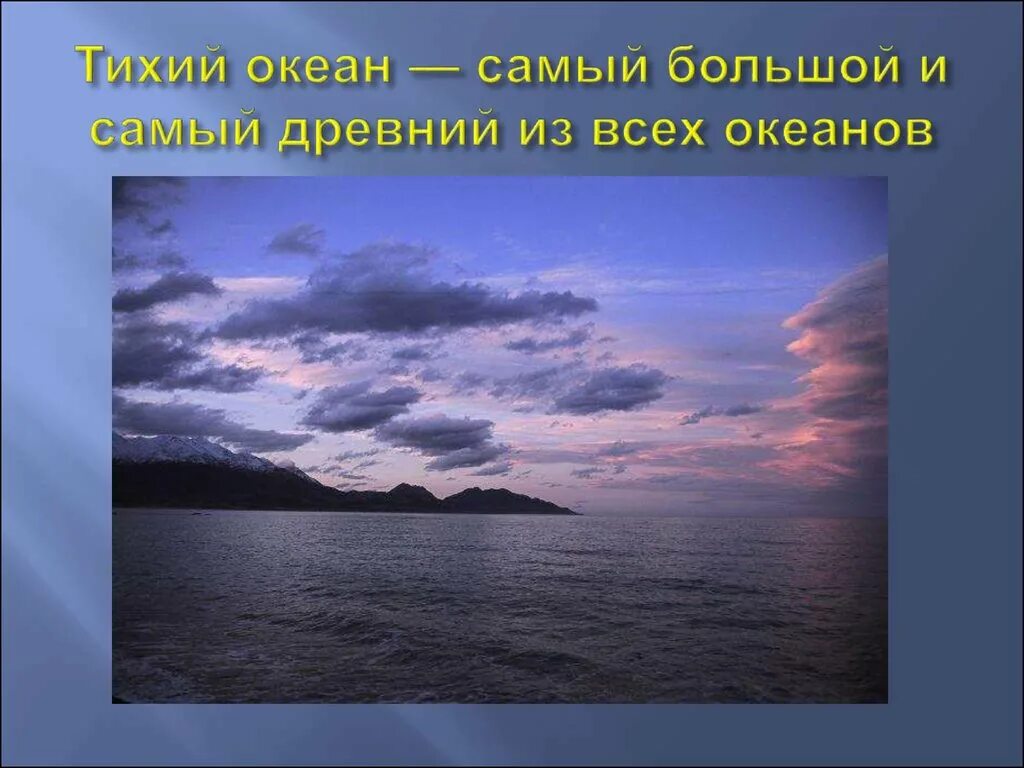 Тихий океан интересное. Тихий океан презентация. Тихий океан слайд. Факты о тихом океане. Моря и океаны презентация.