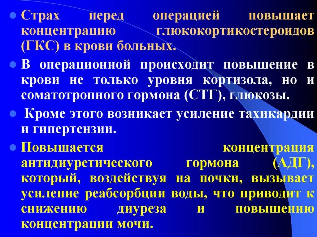 Операция вызывает изменения. ГКС перед операцией. Страх пациента перед операцией. Что делать если пациент боится операции.