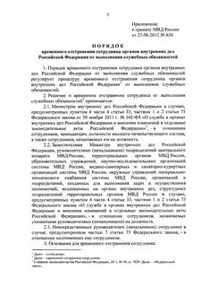 Отстранение сотрудника овд