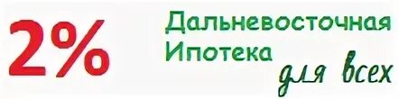 Ипотека под 2 для участников сво 2024. Дальневосточная ипотека. Дальневосточная ипотека условия. Ипотека 2%. Дальневосточная ипотека условия 2021.