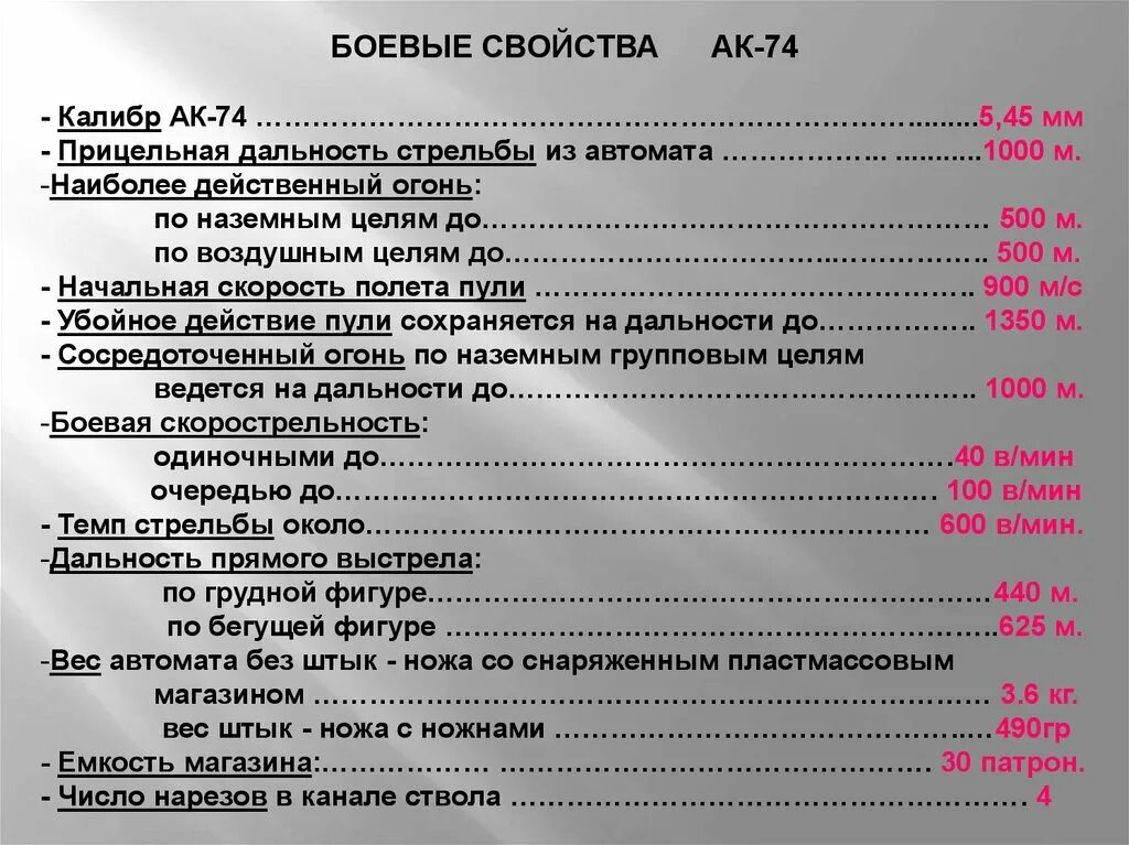 Дальность автомата калашникова ак 74. ТТХ автомата АК-74. ТТХ АК 74. ТТХ автомата Калашникова АК-74. Дальность прямого выстрела АК-74.