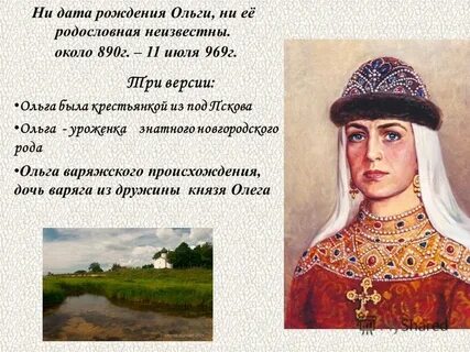 Факты о княгине ольге