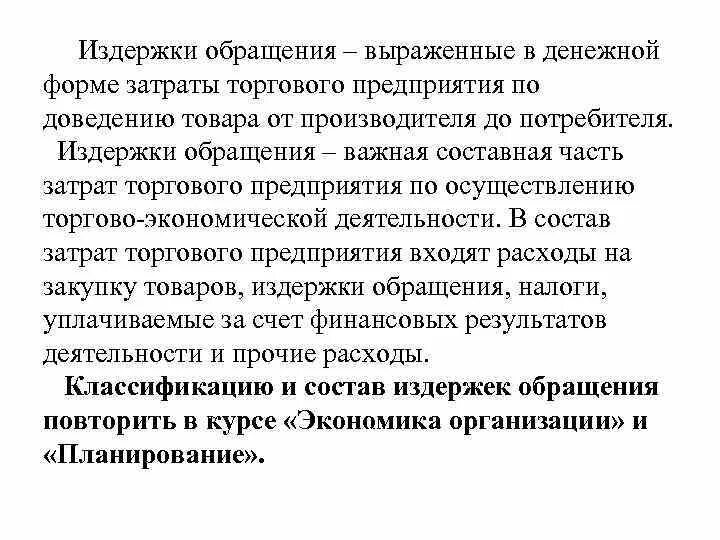 Издержки обращения торгового предприятия. Издержки обращения анализ. Издержки обращения это. Затраты обращения это.