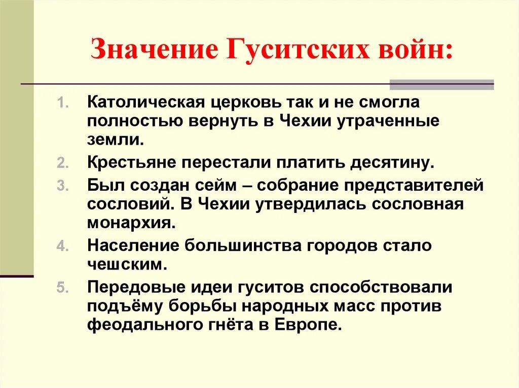 Гуситские войны хронологическая последовательность. Гуситские войны в Чехии 1419 1434. Итоги гуситских войн 6 класс. Итоги Гуситские войны 1419-1434. Значение гуситских войн.