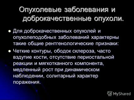 Доброкачественные и злокачественные опухоли костей
