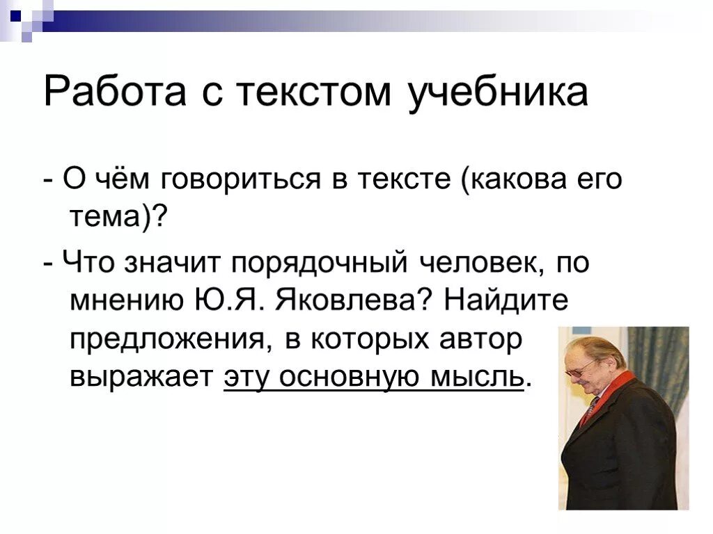 Тема текста порядочный человек. Работа с текстом. Какова тема текста порядочный человек. Порядочный человек основная мысль. Что означает мысль текста