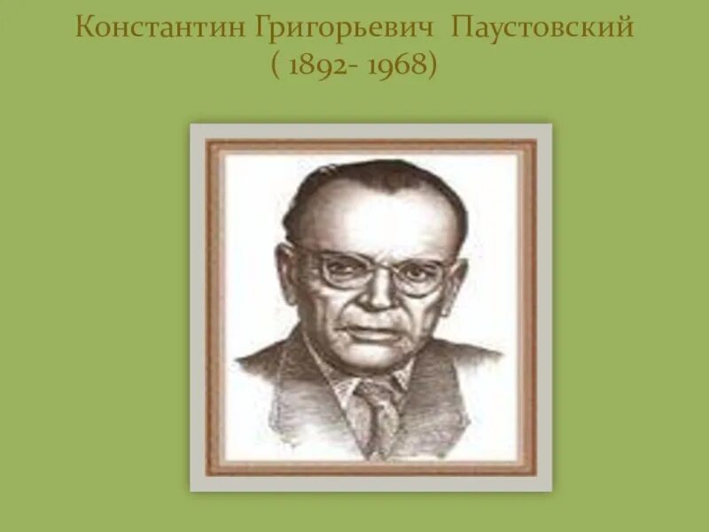 Константина георгиевича паустовского 1892 1968. К Г Паустовский. К Г Паустовский Великий сказочник. Паустовский портрет.