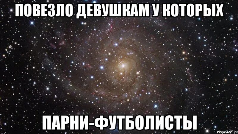 Девчонке повезло. Твой парень футболист. Когда твой парень футболист. Повезло тем девушкам. Приколы парень футболист мой.