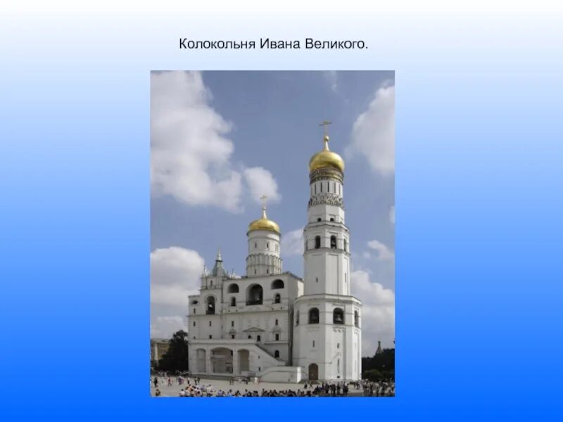 Колокольня ивана великого сообщение. Колокольня Ивана Великого Московского Кремля. Столп» храма-колокольни Ивана Великого. Колокольня Ивана Великого первый ярус. Колокольня Ивана Великого история.