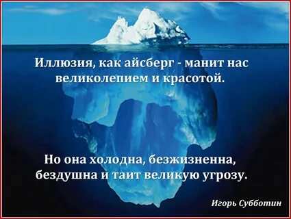 А ты такой холодный как айсберг