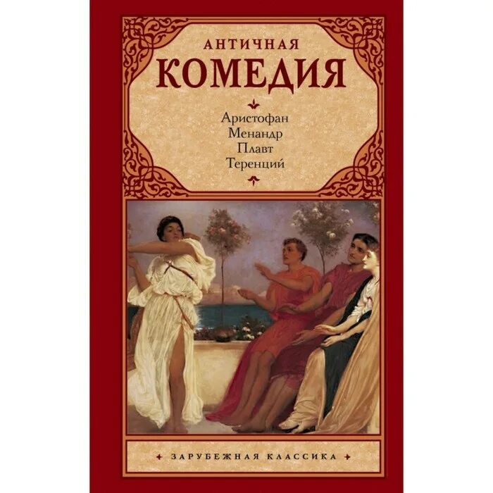 Аристофан произведения. Аристофан &quot;античная комедия&quot;. комедия лисистрата аристофана. теренций &quot;комедии&quot;. комедия облака аристофана.