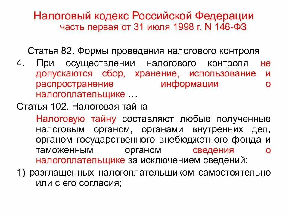 Статья 46 фз пункт 1. Статьи налогового кодекса. Части НК РФ. Федеральный налоговый закон. Первая часть налогового кодекса РФ.